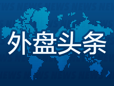 正规配资网 昨夜今晨国际外盘头条一览_2025年5月8日_财经新闻