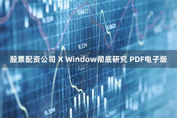 股票配资公司 X Window彻底研究 PDF电子版